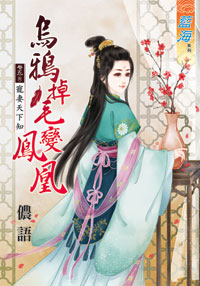 乌鸦掉毛变凤凰卷五:宠妻天下知