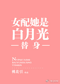 女配她是白月光替身第 1 章桃花引
