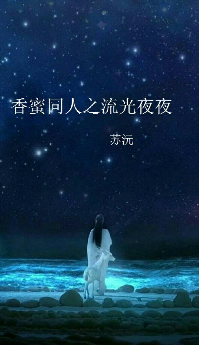 （BG/香蜜同人）香蜜同人之流光夜夜