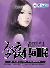 今夜不同眠
