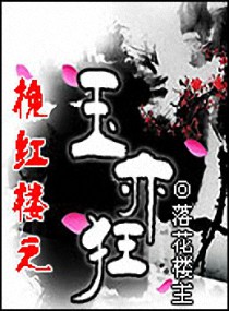 （BG/红楼同人）挽红楼之玉亦狂