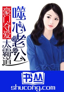 豪門奪愛：噬心老公太霸道
