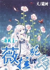 （BG/海賊王同人）（海賊王）薇拉妮卡