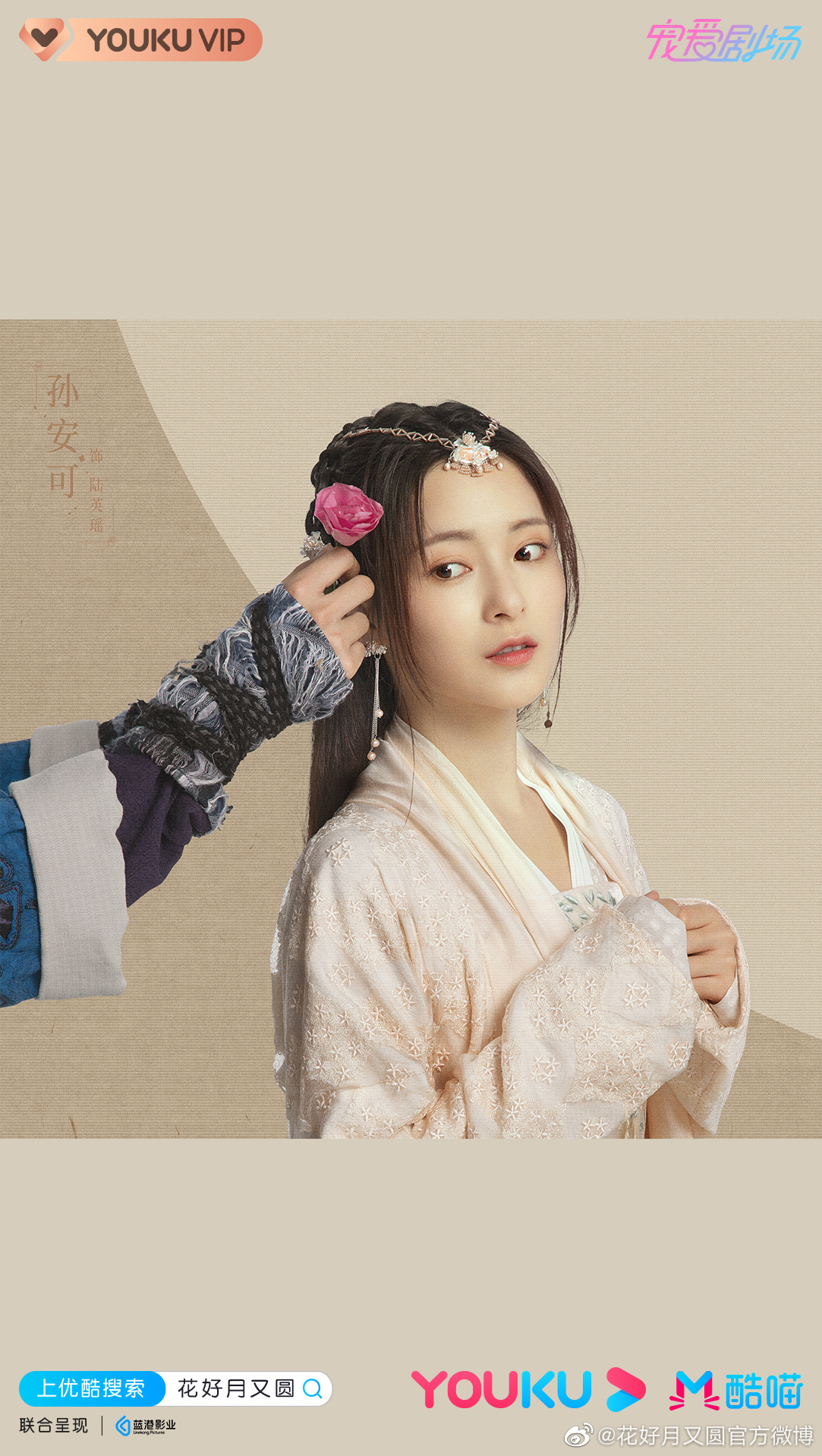 孙安可│一起期待《花好月又圆!