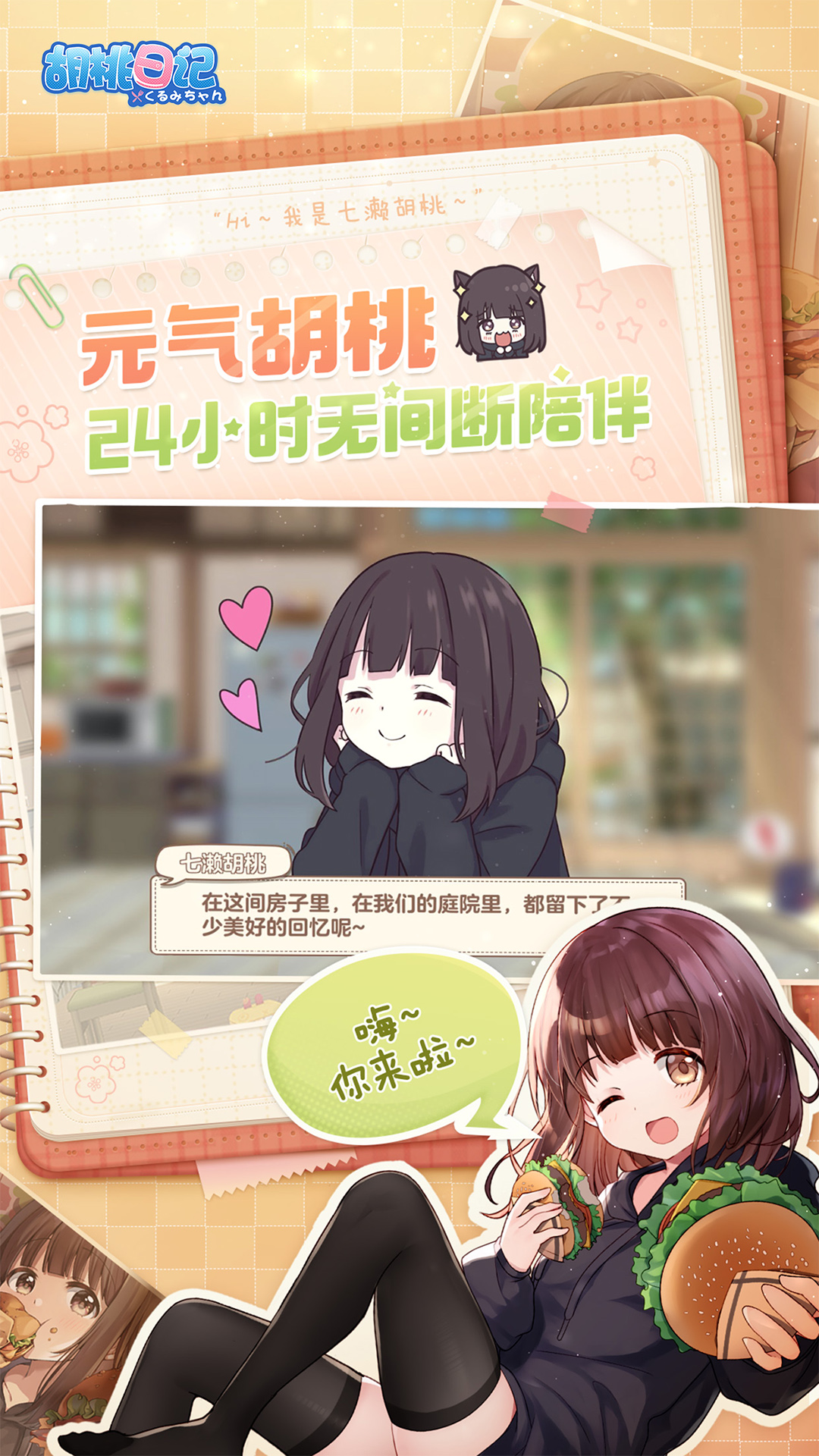 是一款元气少女治愈陪伴手游,和风靡全网的表情包少女七濑胡桃共同