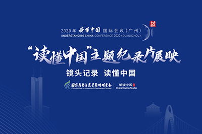 “读懂中国”主题纪录片展映