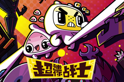 超迷你战士