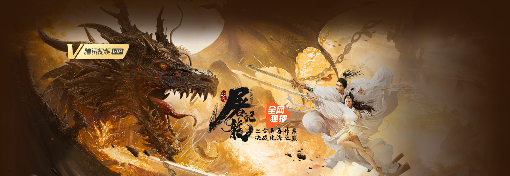 北海屠龙记