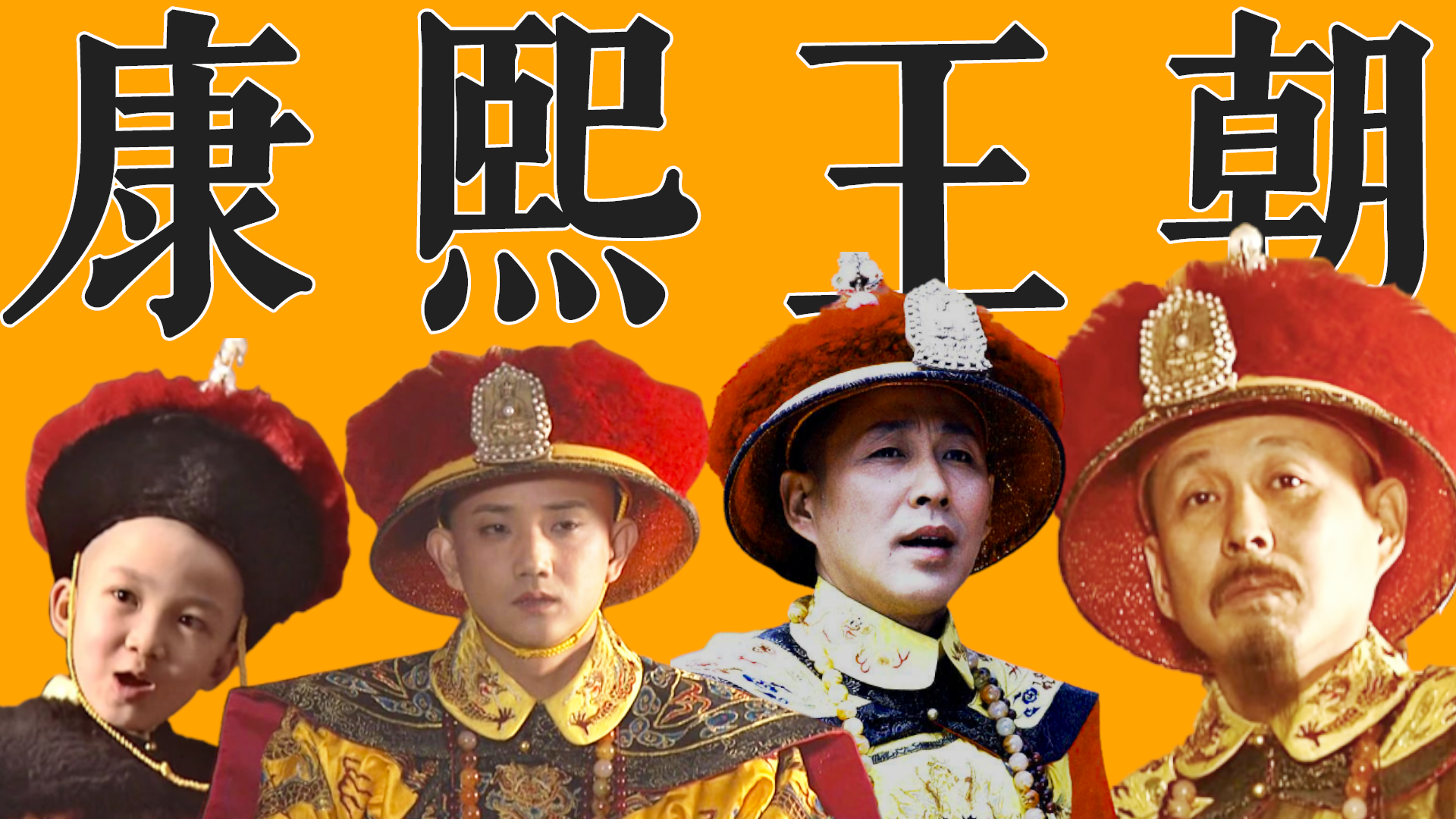 《康熙王朝》最全解说_帝国最强王爷上线！吴三桂拿捏玄烨，解读9.2分史诗国剧《康熙王朝》P3_电视剧_高清完整版视频在线观看_腾讯视频
