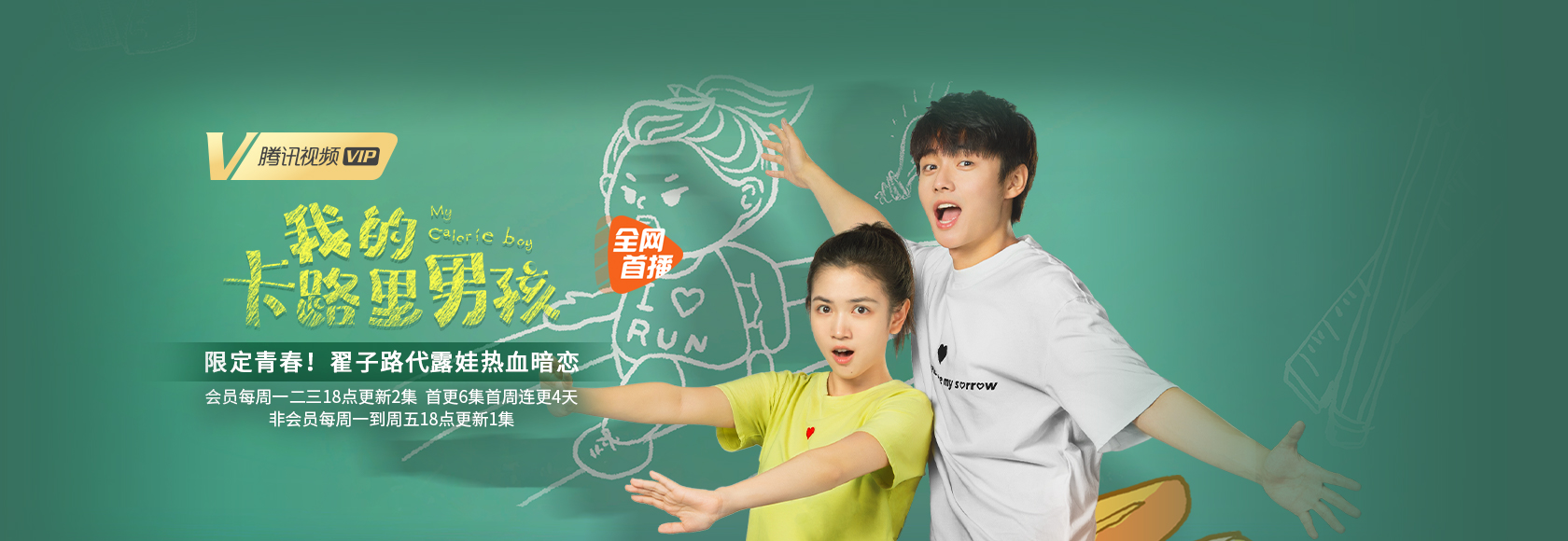 我的卡路里男孩
