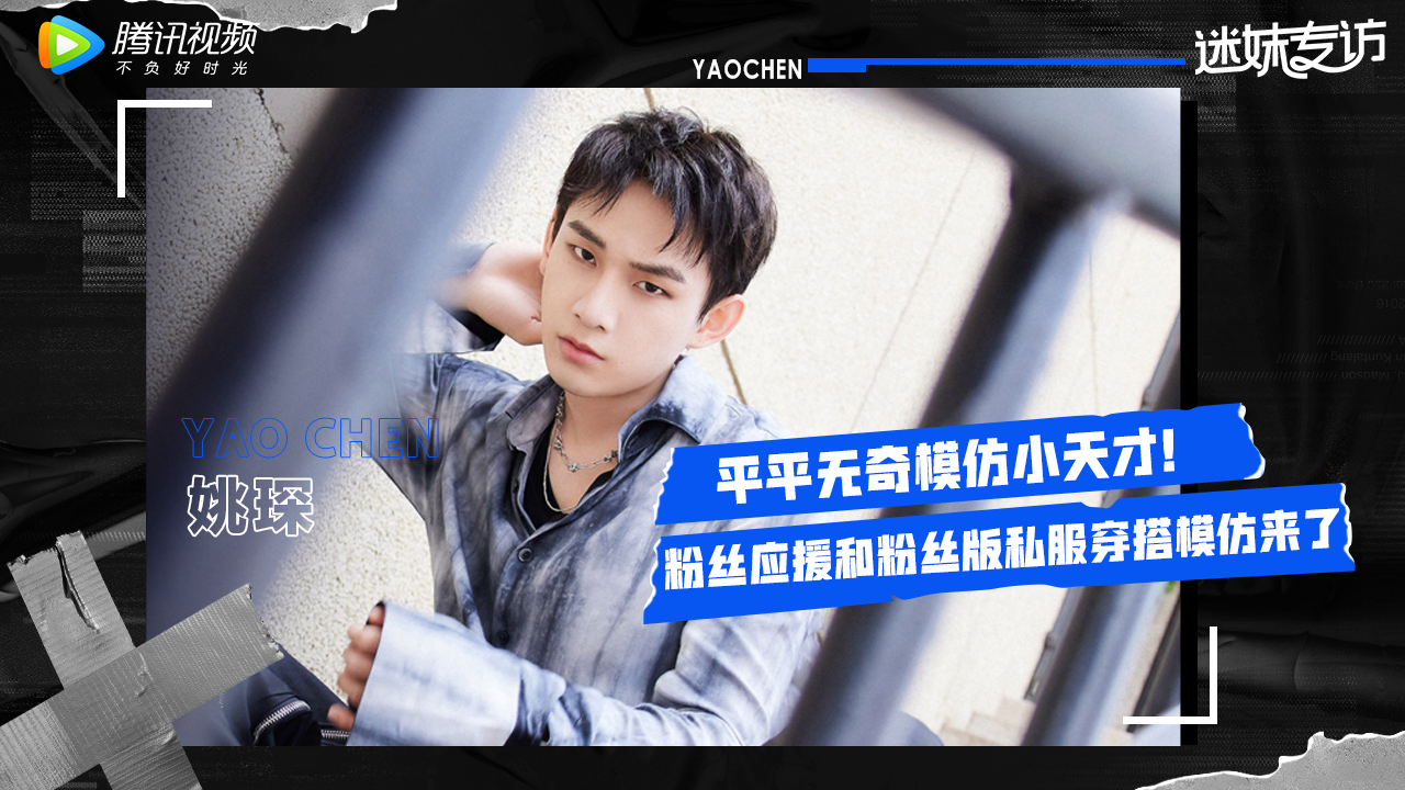 姚琛模仿粉丝视角点评自己的私服照太逗了！