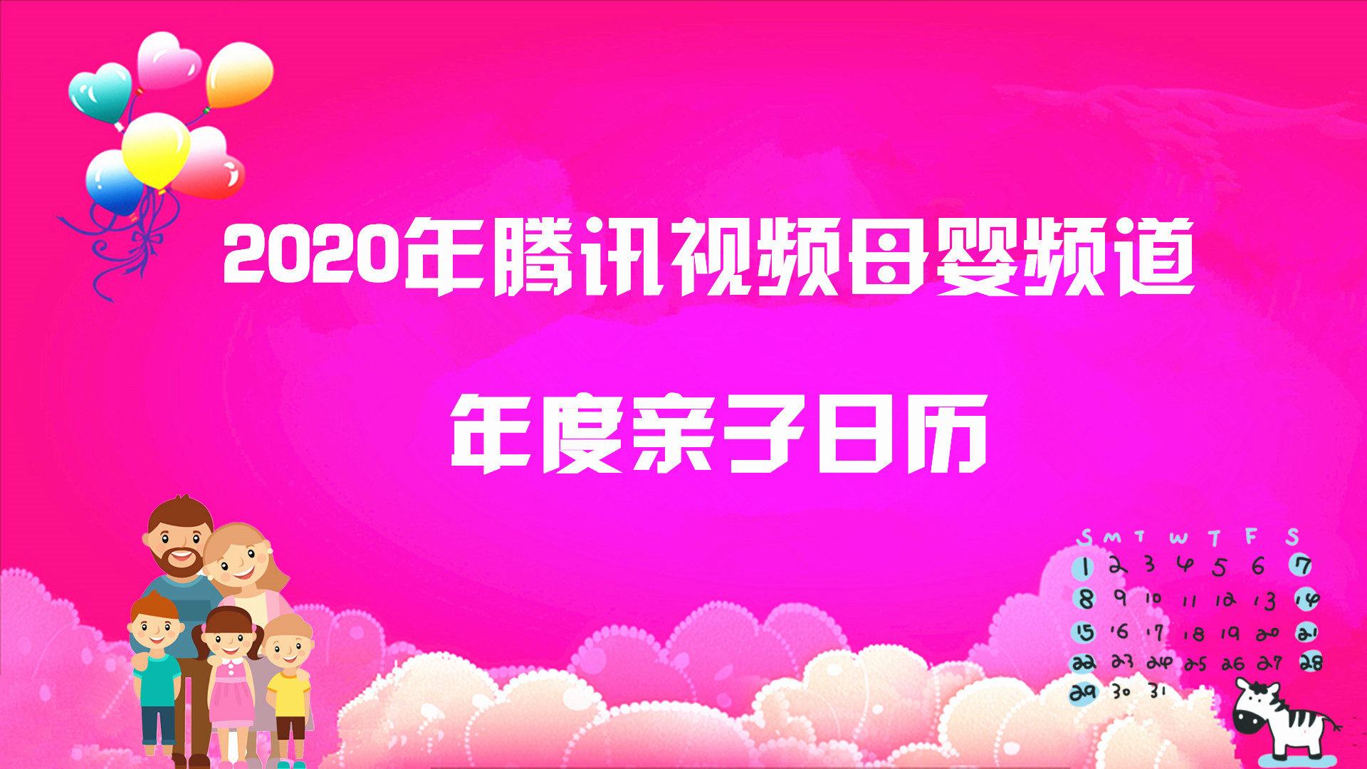 2020年亲子日历，每月母婴热点事件提前报
