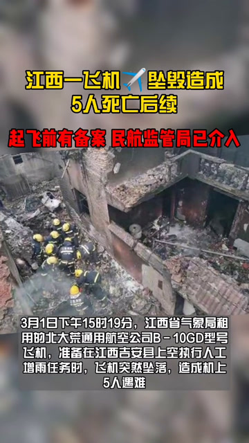江西一飞机坠亡造成5人死亡后续!