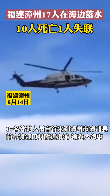 8月14日 福建漳州17人在海边落水 10人死亡1人失联
