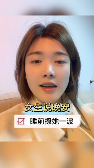 和女朋友说晚安的情话_晚安情话送女朋友_白羊女说只是朋友