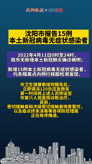 沈阳市报告15例本土新冠病毒无症状感染者