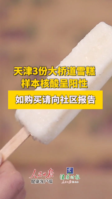 天津3份大桥道雪糕样本核酸呈阳性,如购买到同批次产品请向社区报告