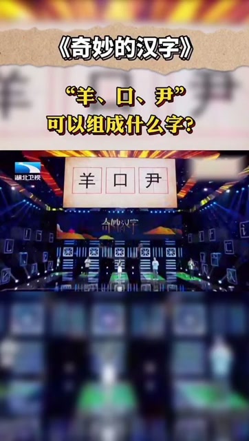 "羊,口,尹"可以组成什么字?