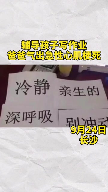 因辅导孩子写作业长沙一爸爸气出急性心肌梗死