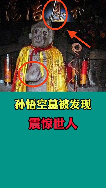 孙悟空墓被发现,震惊世人