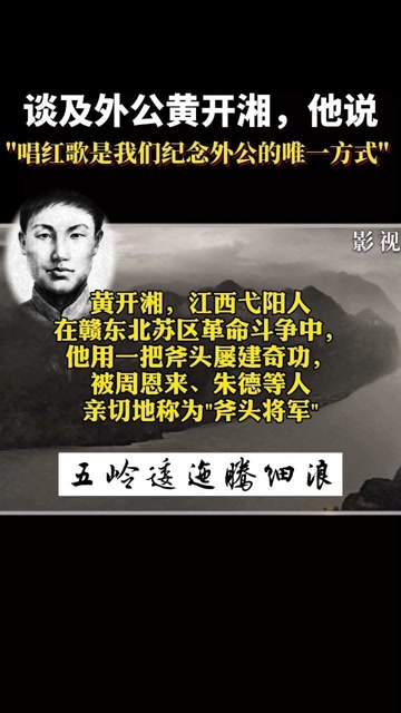 当谈及"斧头将军"黄开湘,他说:唱红军歌曲是纪念外公的唯一方式