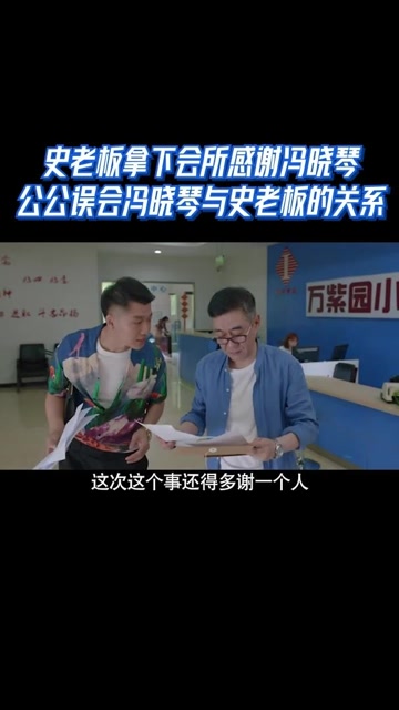 史老板拿下会所感谢冯晓琴,公公误会冯晓琴与史老板的关系