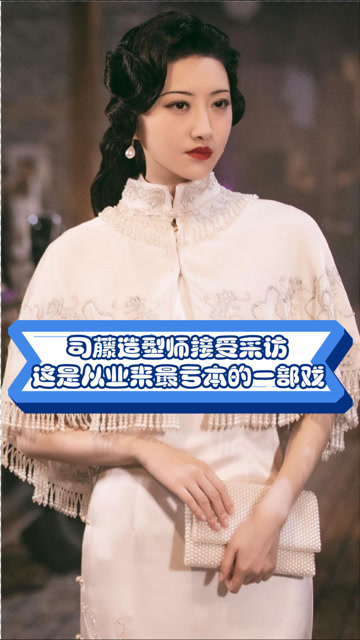 司藤造型师接受采访,不仅亏本,还贡献自己的私人收藏