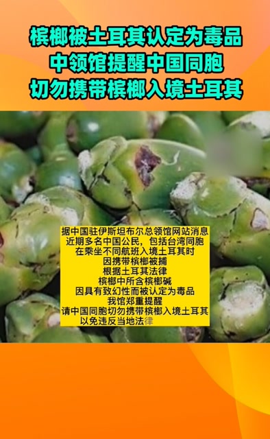 槟榔被土耳其认定为毒品!