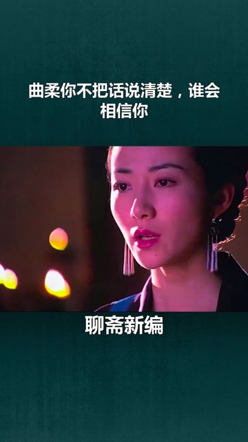 聊斋新编:曲柔你不把话说清楚,谁会相信你