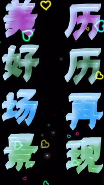 美好的场景历历再现