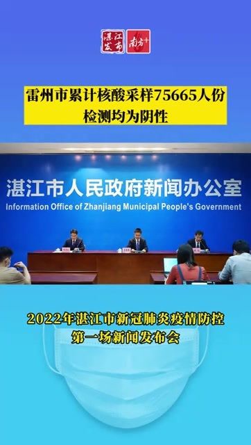 湛江市召开新冠肺炎疫情防控第一场新闻发布会,通报疫情防控最新情况.