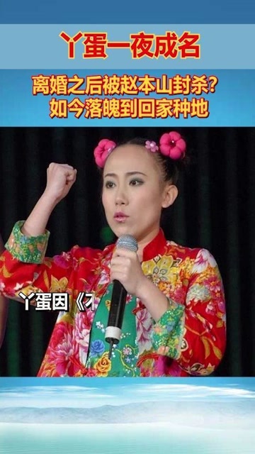 丫蛋一夜成名,离婚之后被赵本山封杀?如今落魄到回家种地?