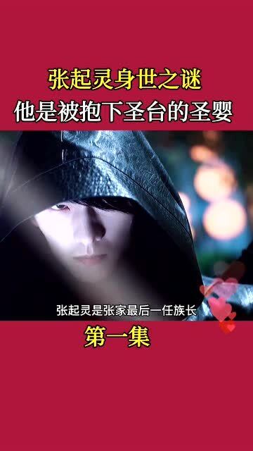张起灵身世之谜,他是被抱下圣台的圣婴!