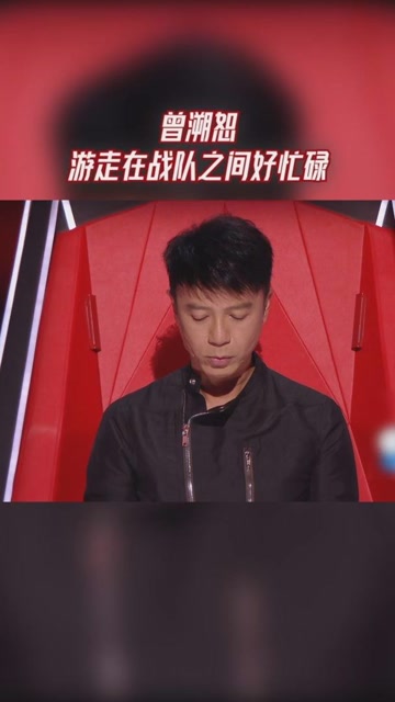 中国好声音 曾溯恕游走在战队之间好忙碌,不过也累积了许多经验