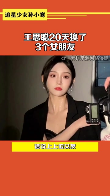 王思聪王思聪20天换了3个女友