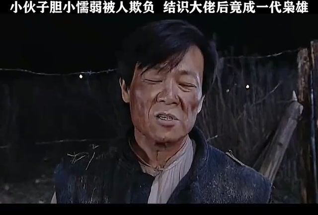 小伙子胆小懦弱别人欺负,结识大佬后竟成一代枭雄!