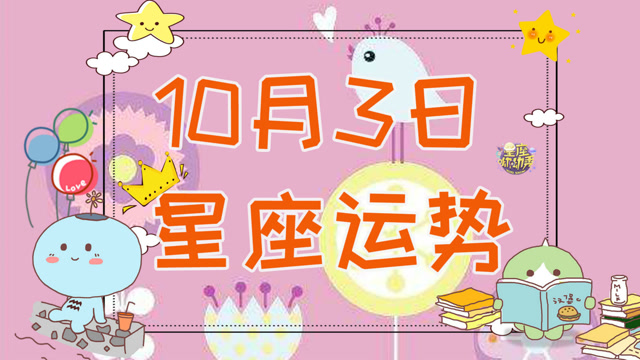 10月3日十二星座运势 一个星座迎接爱情 一个星座事业上升 腾讯视频