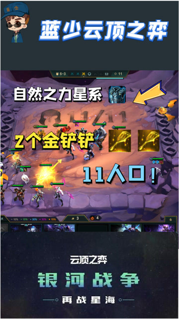 蓝少云顶之弈:自然之力星系外加2个金铲铲,游戏体验拉满!