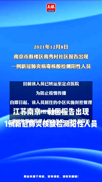 疫情速报!江苏南京一社区报告出现1例新冠肺炎核酸检测阳性人员