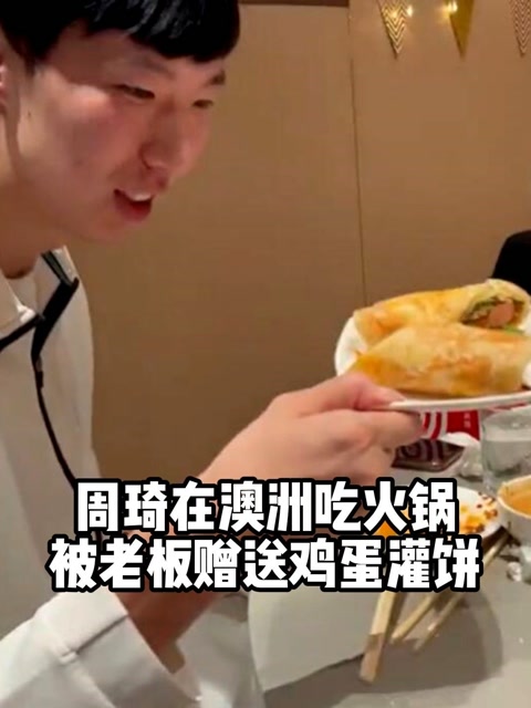 周琦请外国队友吃中式火锅 老板"贴心"送鸡蛋灌饼 服务员秀扯面绝技