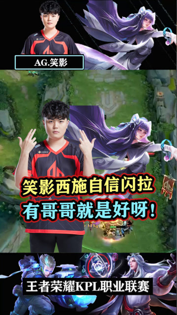 王者荣耀kpl:笑影西施自信闪拉,汤汤:有哥哥就是好呀!