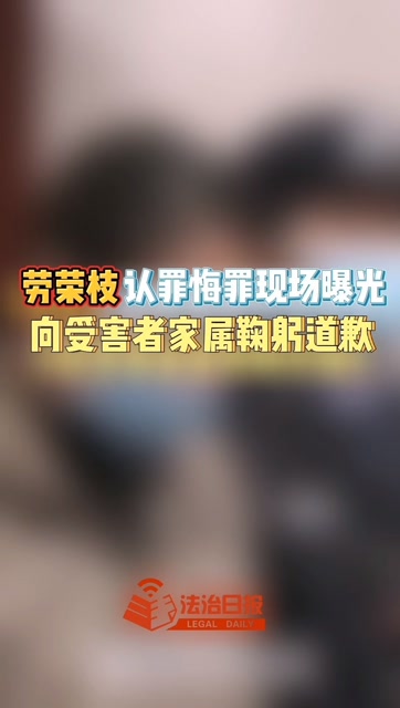 劳荣枝认罪悔罪现场曝光,向受害者家属鞠躬道歉