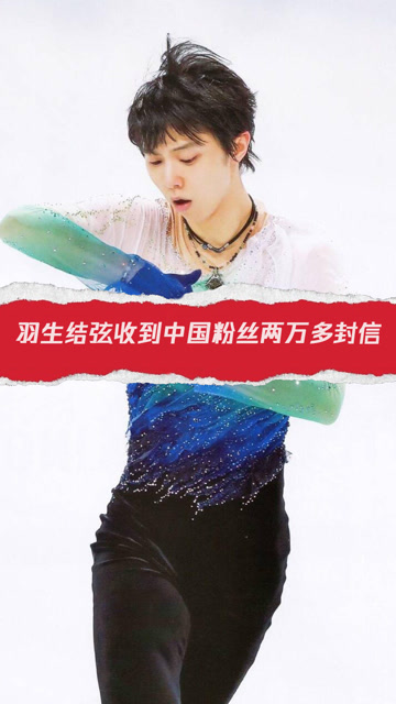 羽生结弦收到中国粉丝两万多封信 冬奥组委将全部送到他的手中
