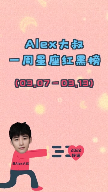 alex大叔12星座一周运势红黑榜03.07—03.13