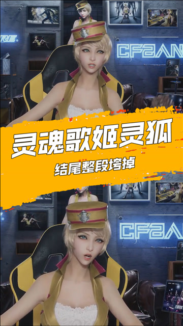 灵魂歌姬灵狐,结尾整段垮掉