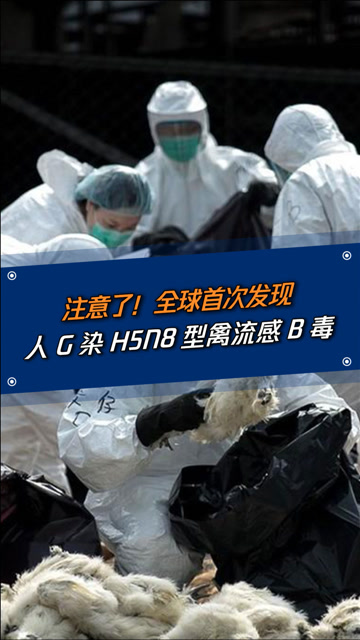 首次发现有人感染h5n8型禽流感病毒!有这些症状的人要注意了