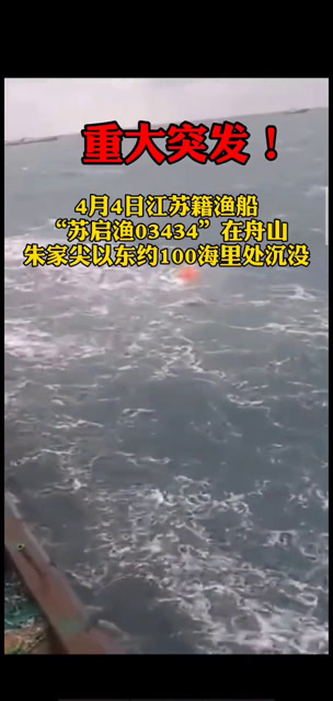 浙江舟山海域一渔船沉没目前已有8人遇难搜救仍在进行中