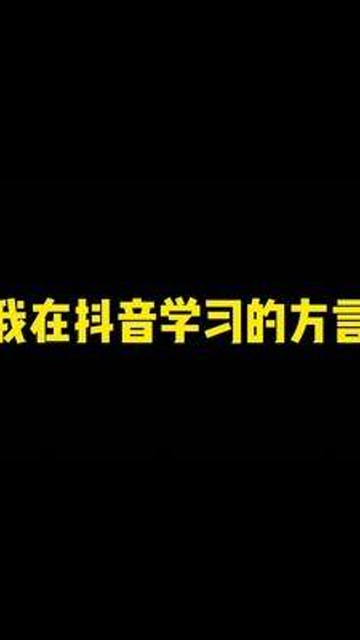 表哥我出来了哦 #梗百科 #东北话 评论区补充
