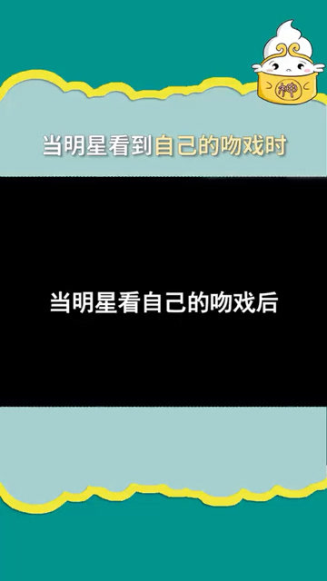 当明星看自己的吻戏时:宋祖儿,陈若轩,杨紫,李现,赵露思