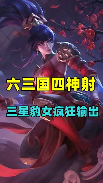 金铲铲之战:六三国四神射,三星豹女疯狂输出!